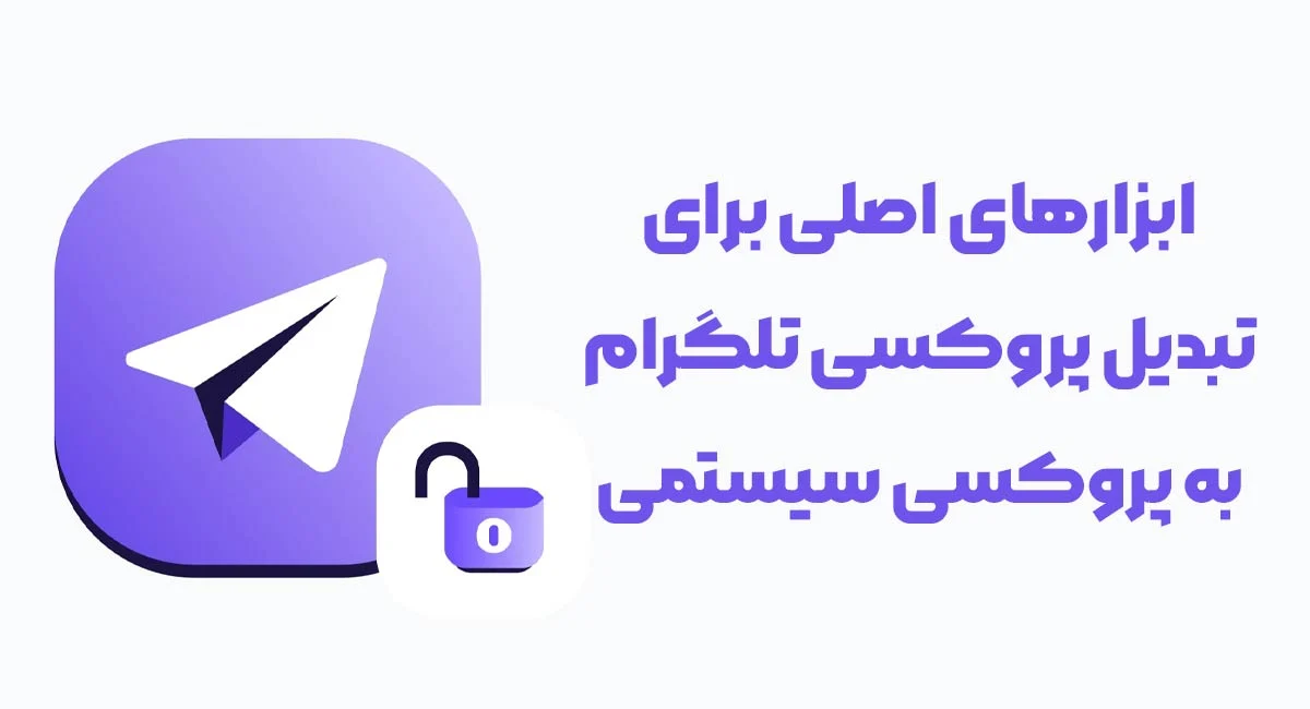 iOS | اندروید ابزارهای اصلی برای تبدیل پروکسی تلگرام به پروکسی سیستمی
