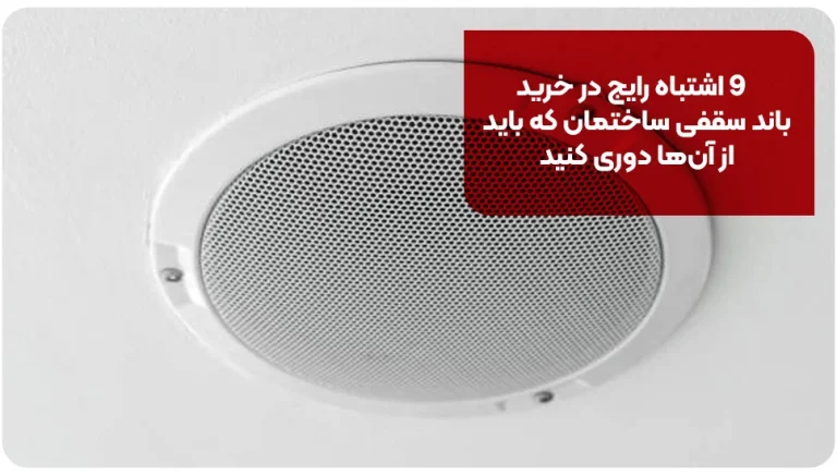 9 اشتباه رایج در خرید باند سقفی ساختمان که باید از آن‌ها دوری کنید