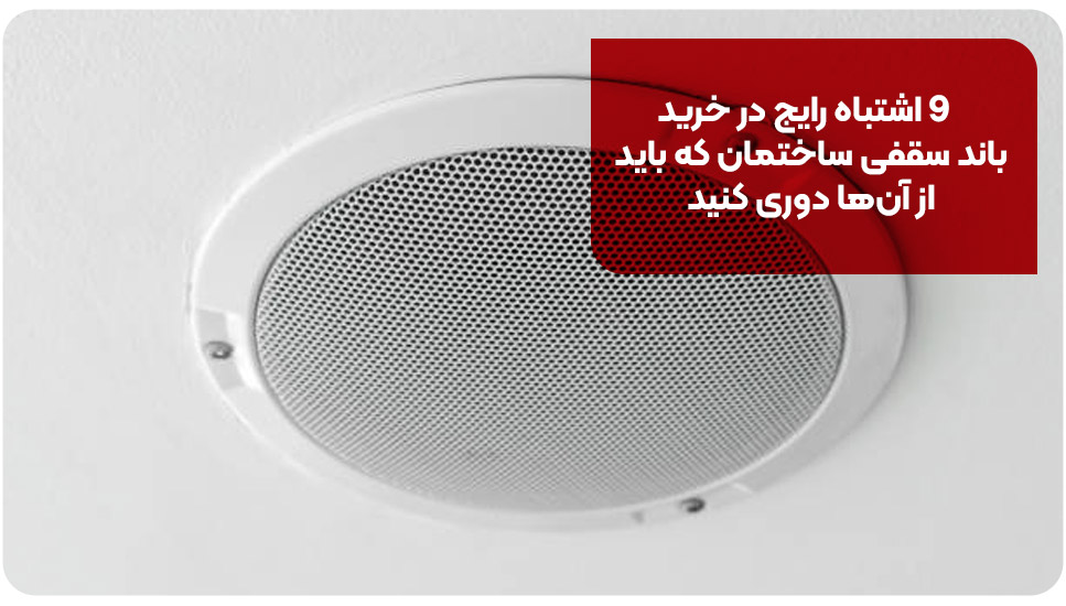 9 اشتباه رایج در خرید باند سقفی ساختمان که باید از آن‌ها دوری کنید
