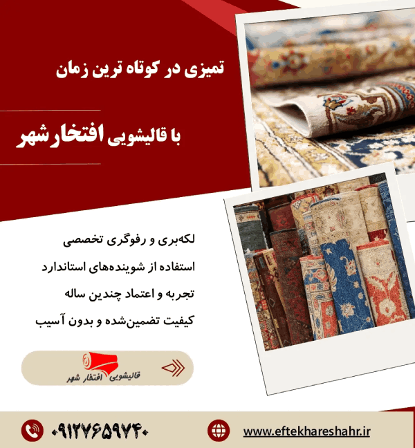 تلفن | تهران قالیشویی جاجرود