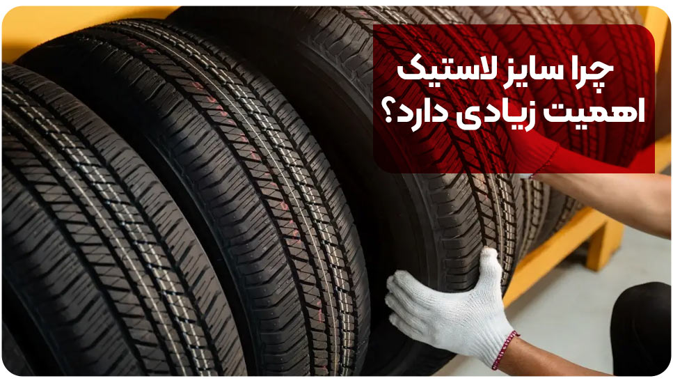 چرا سایز لاستیک اهمیت زیادی دارد؟