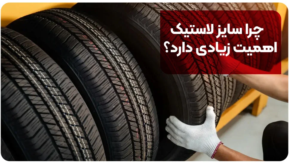 ایمنی | خودرو چرا سایز لاستیک اهمیت زیادی دارد؟