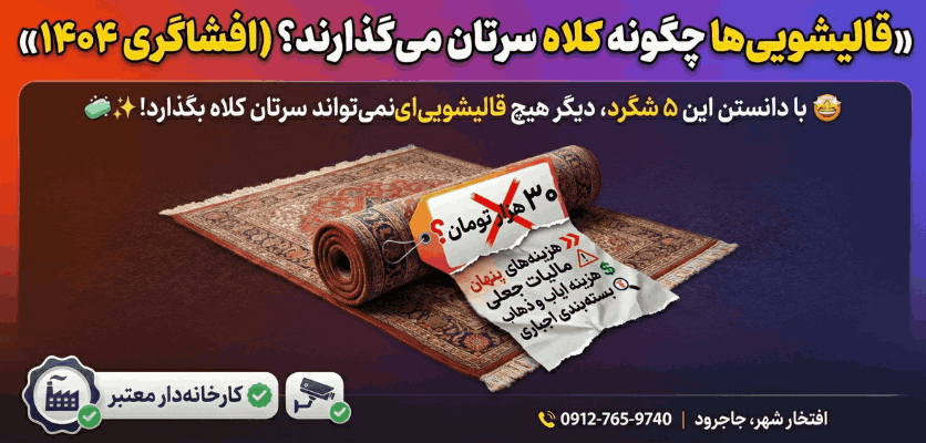 تلفن | تهران 5 شگرد کثیف کلاهبرداری قالیشویی ها: چرا قیمت پای تلفن با دم در فرق دارد؟ (افشاگری ۱۴۰۴)