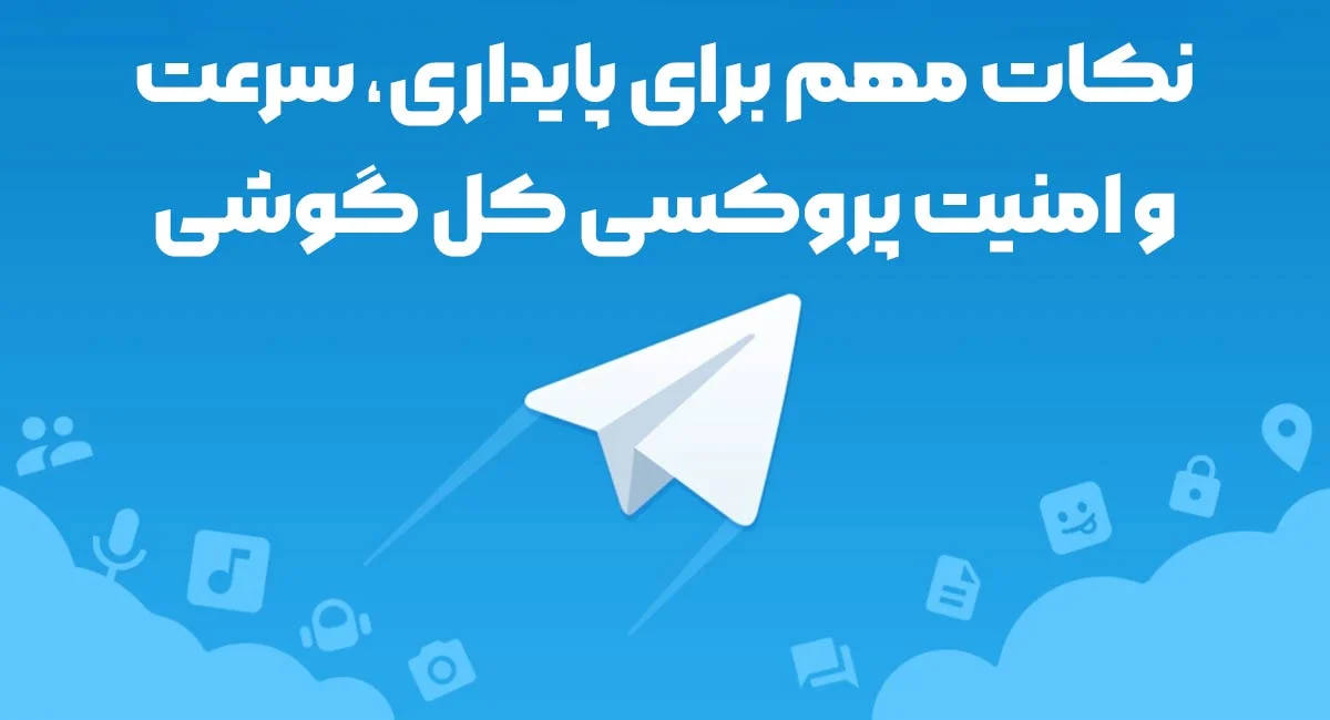 iOS | اندروید نکات مهم برای پایداری، سرعت و امنیت پروکسی کل گوشی