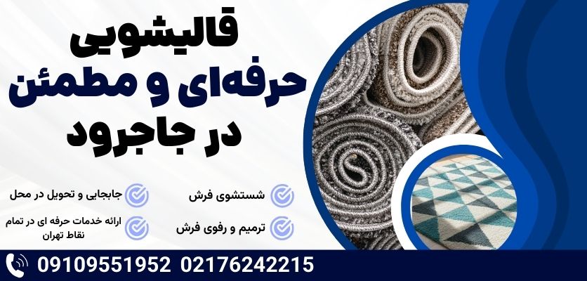 تلفن | تهران قالیشویی حرفه ای در پردیس