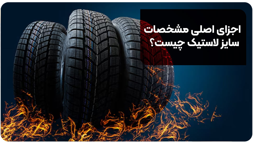 اجزای اصلی مشخصات سایز لاستیک چیست؟