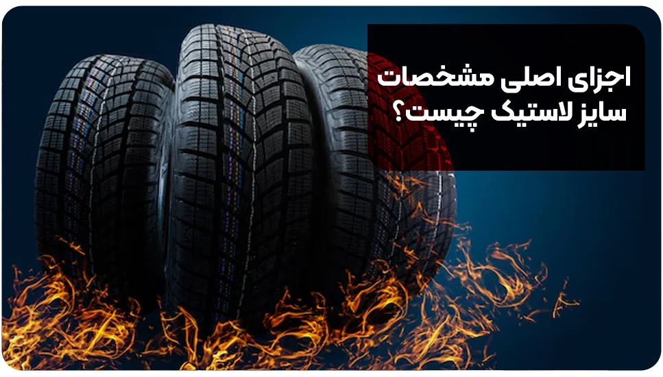 ایمنی | خودرو اجزای اصلی مشخصات سایز لاستیک چیست؟