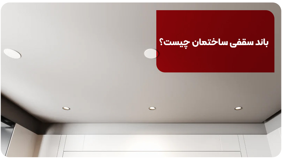 باند سقفی ساختمان چیست؟