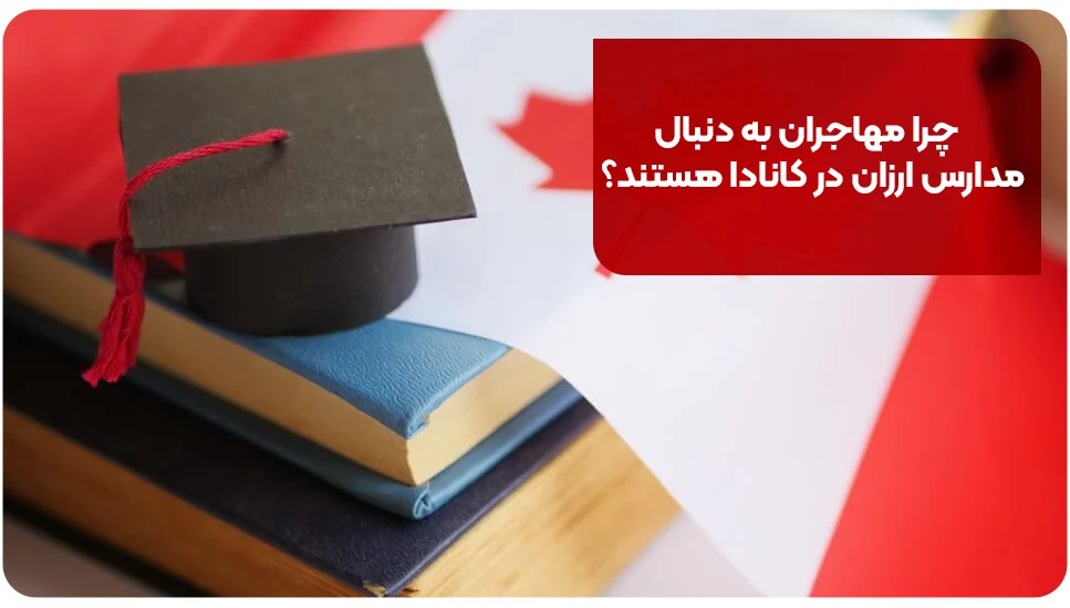 چرا مهاجران به دنبال مدارس ارزان در کانادا هستند؟