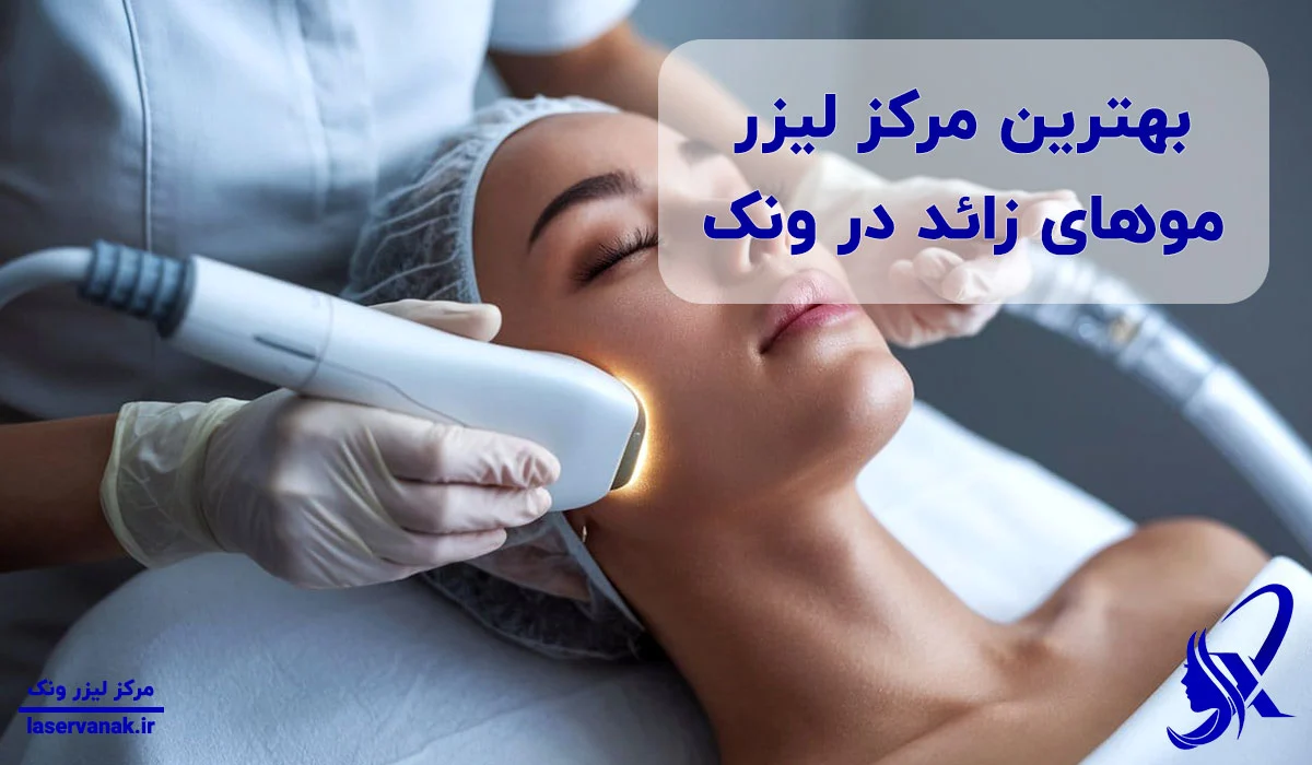 بهترین کلینیک لیزر نزدیک ایستگاه BRT ونک؛ زیبایی در کوتاه‌ترین زمان