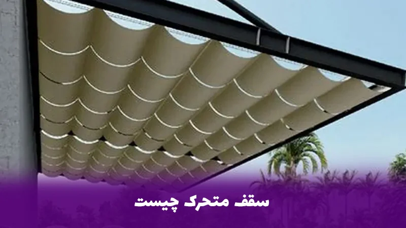سقف متحرک چیست؟ تعریف، ساختار و اجزای اصلی