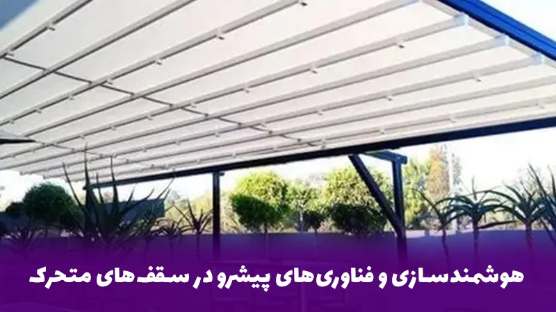 هوشمندسازی و فناوری&zwnj;های پیشرو در سقف&zwnj;های متحرک
