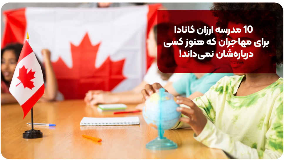 مدارس | مهاجرت ۱۰ مدرسه ارزان کانادا برای مهاجران که هنوز کسی دربارهشان نمیداند!