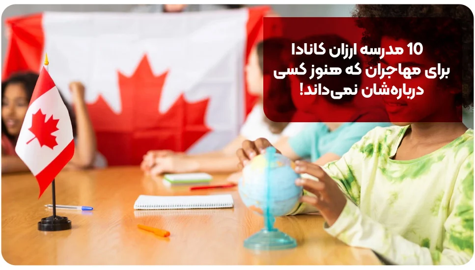 ۱۰ مدرسه ارزان کانادا برای مهاجران که هنوز کسی درباره‌شان نمی‌داند!