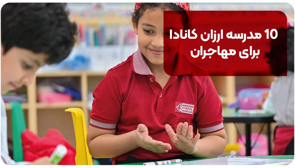 ۱۰ مدرسه ارزان کانادا برای مهاجران&nbsp;