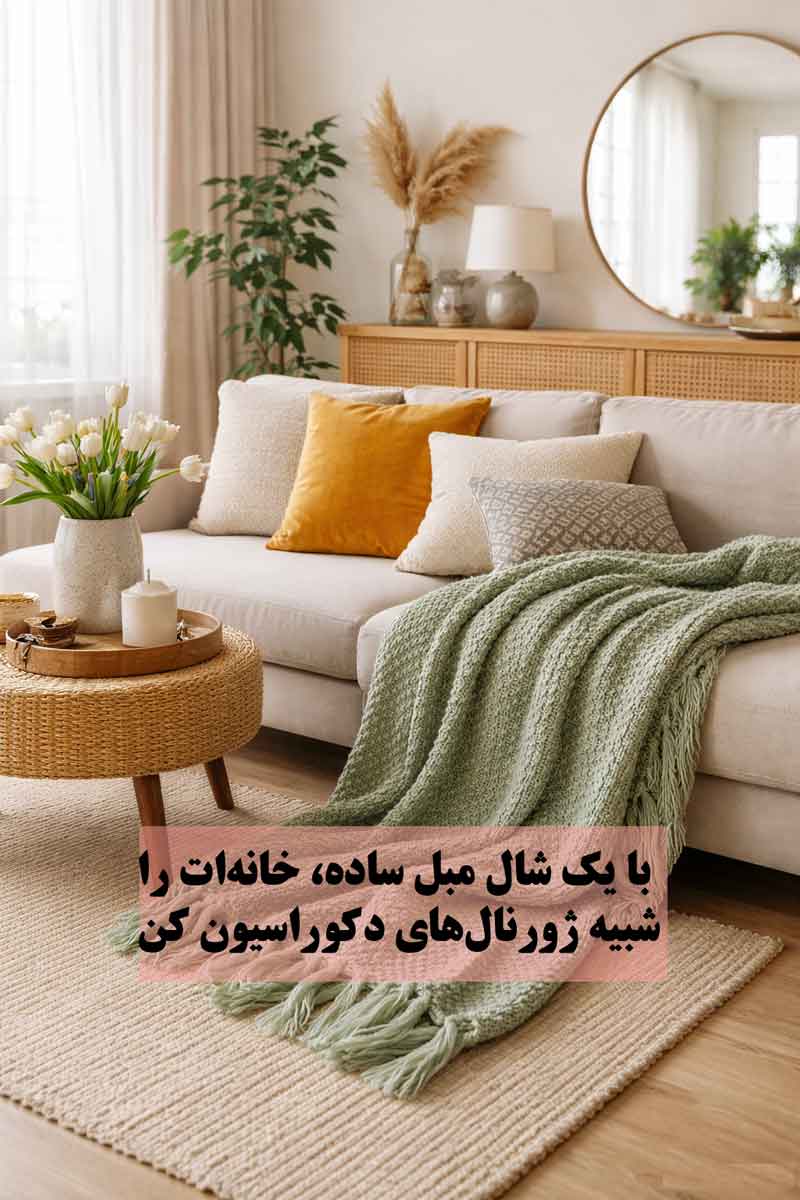 ۷ ایده شیک برای انداختن شال مبل که خانه را لاکچری نشان می‌دهد