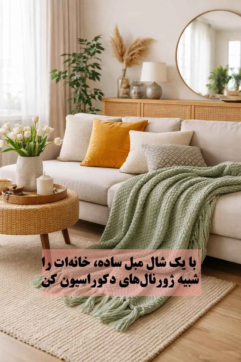 ۷ ایده شیک برای انداختن شال مبل که خانه را لاکچری نشان می‌دهد