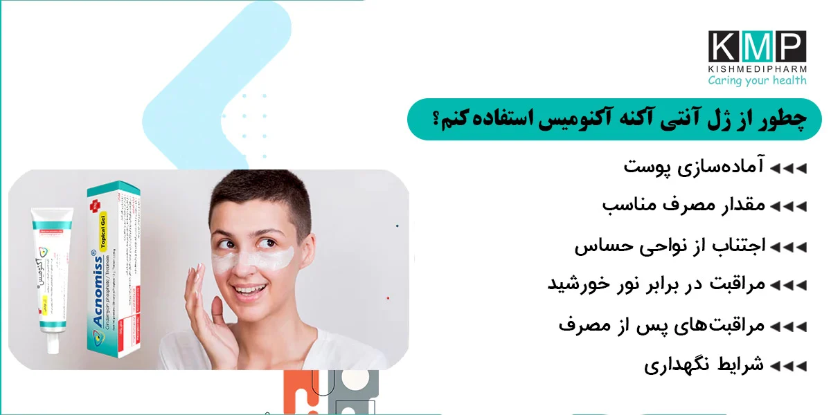 داروسازی | باکتری آکنومیس یا آزلائیک اسید؟