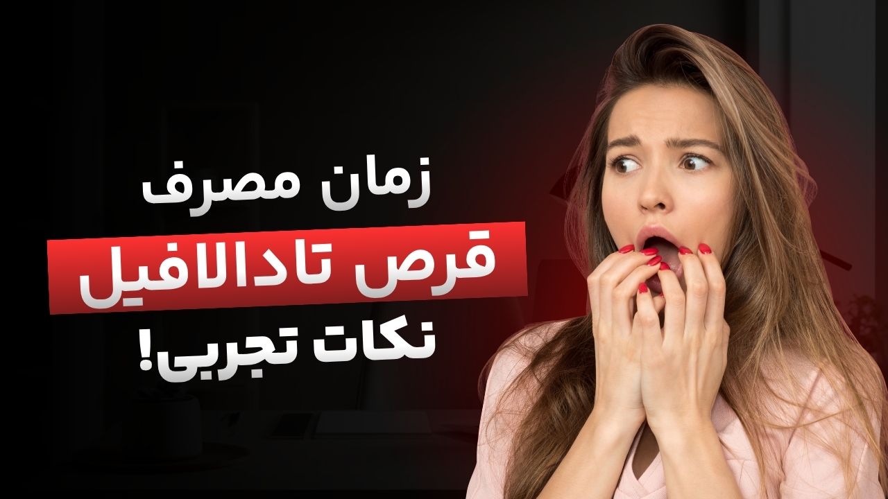 زمان مناسب مصرف قرص تادالافیل (تیافیل)؛ راهنمای کامل و نکات ایمنی