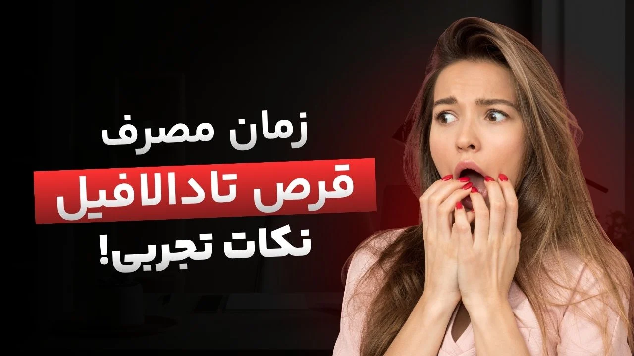 زمان مناسب مصرف قرص تادالافیل (تیافیل)؛ راهنمای کامل و نکات ایمنی