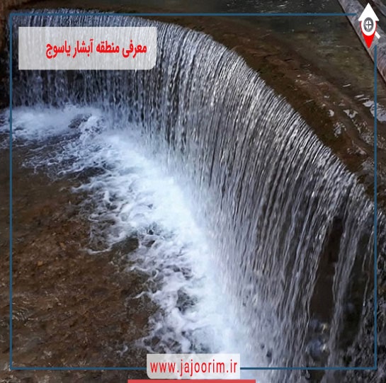 طبیعت | آبشار آبشار یاسوج